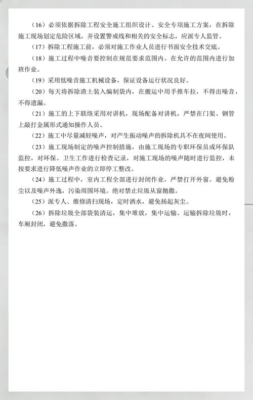 建筑工程拆除工程拆除物的清理方案及措施